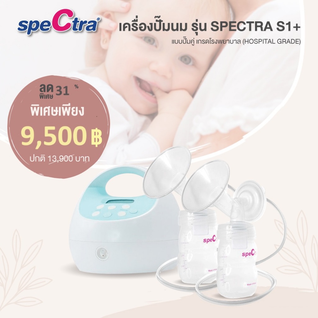 (ล็อตใหม่ล่าสุด)เครื่องปั๊มนม New Spectra S1+ (ปั๊มคู่) (ประกันศูนย์ไทย1ปี)