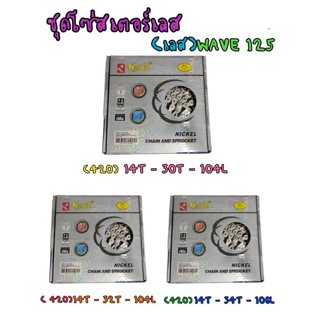 ชุดโซ่สเตอร์เลส WAVE125 Wave110i ใส่ได้ทุกรุ่นยกเว้นตัวLED