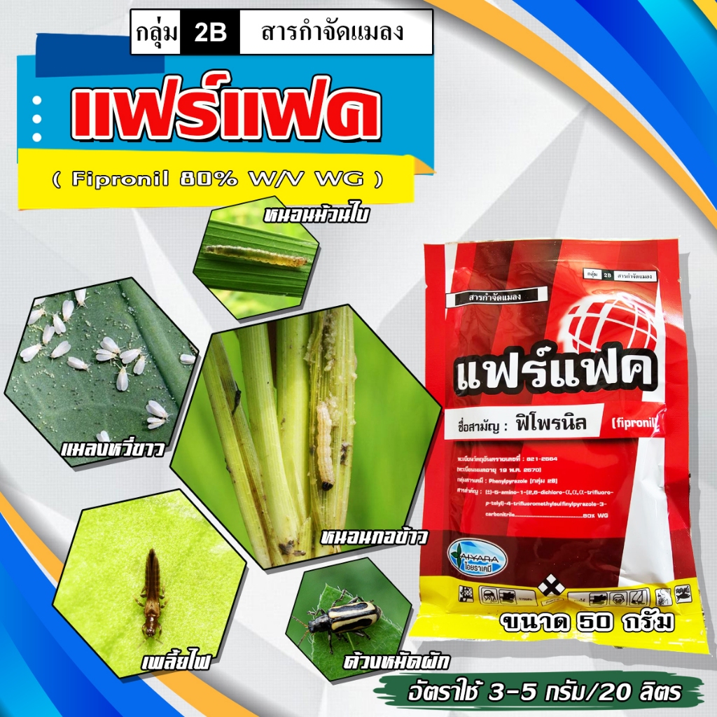 แฟร์แฟค ฟิโพรนิล (fipronil) 80% WG กำจัดเพลี้ยไฟ, เพลี้ยกระโดด, เพลี้ยจักจั่น, เพลี้ยอ่อน, หนอนห่อใบข้าว, หนอนม้วนใบถั่ว