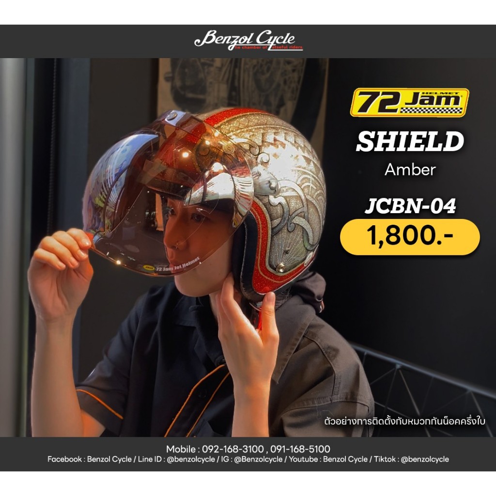 ชิวด์หมวกกันน็อค 72JAM ใช้ได้กับหมวกกันน็อก Open Face 3 snap ทั่วไปทุกยี่ห้อ