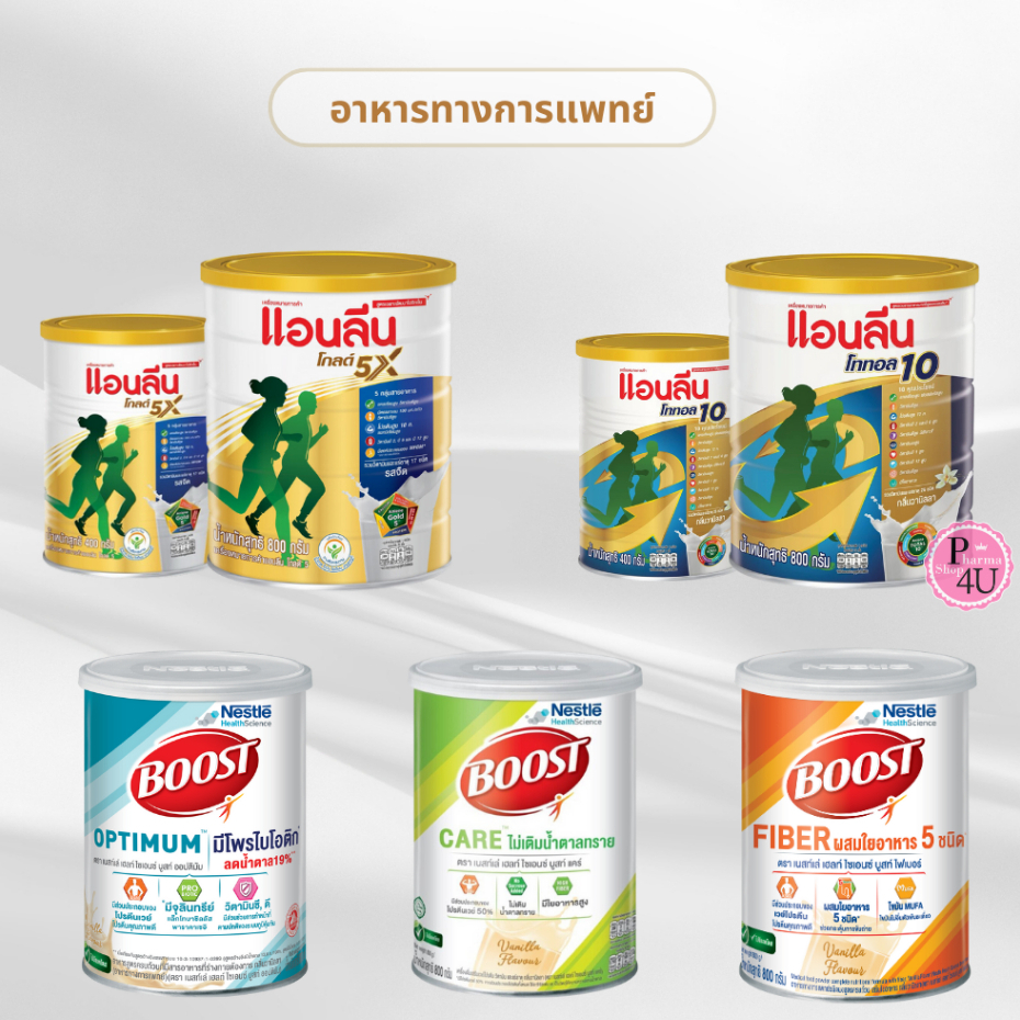 อาหารทางการเเพทย์นมผงชนิดชง Anlene Total10/Anlene Gold 5X/Nestle Boost Care/Nestle fiber/Nestle Opti