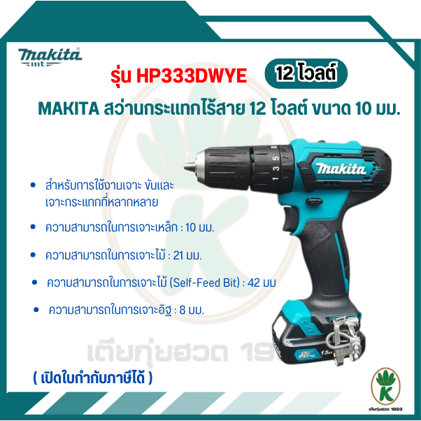 MAKITA สว่านกระแทกไร้สาย รุ่น HP333DWYE ขนาด 10 มม. (3/8 นิ้ว)