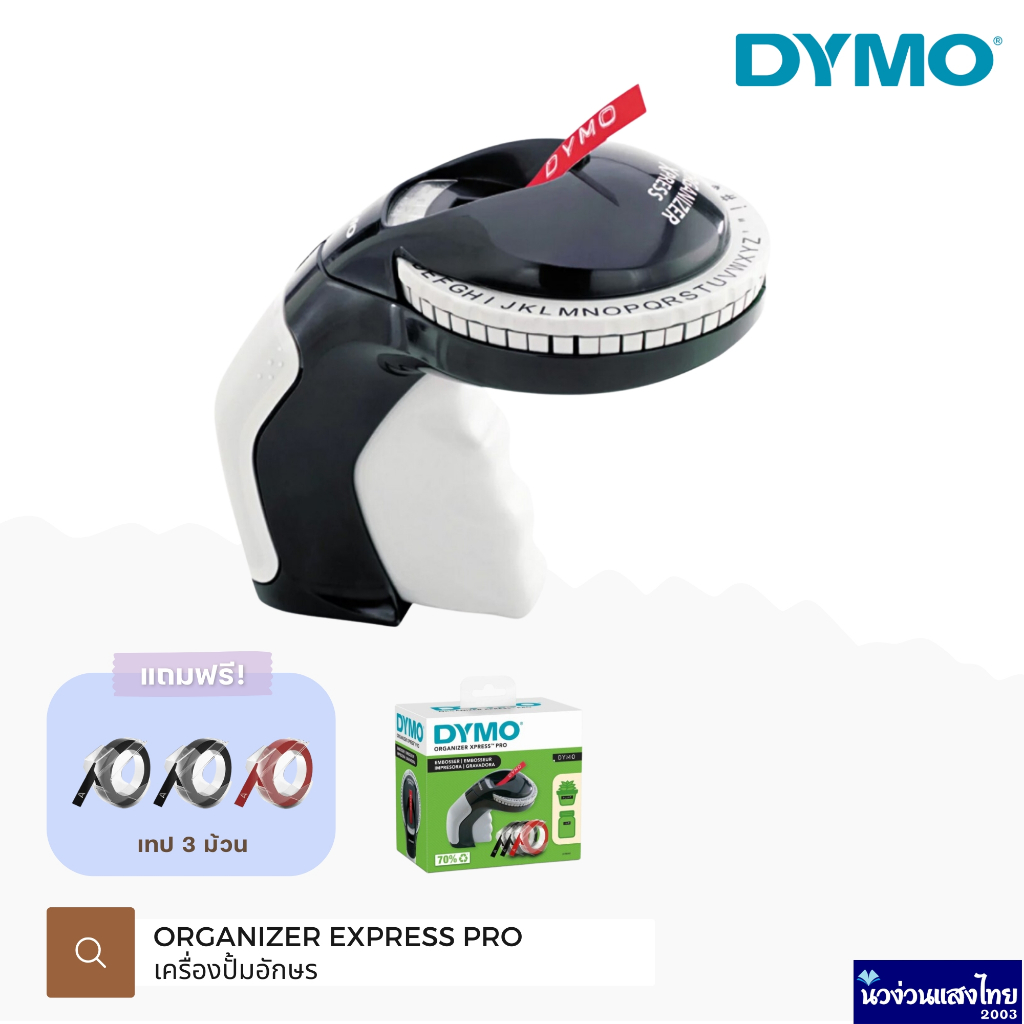DYMO เครื่องปั้มอักษร สติ๊กเกอร์ ไดโม รุ่น ORGANIZER EXPRESS PRO⚡ฟรี! เทป 3 ม้วน (ในชุด) Newell