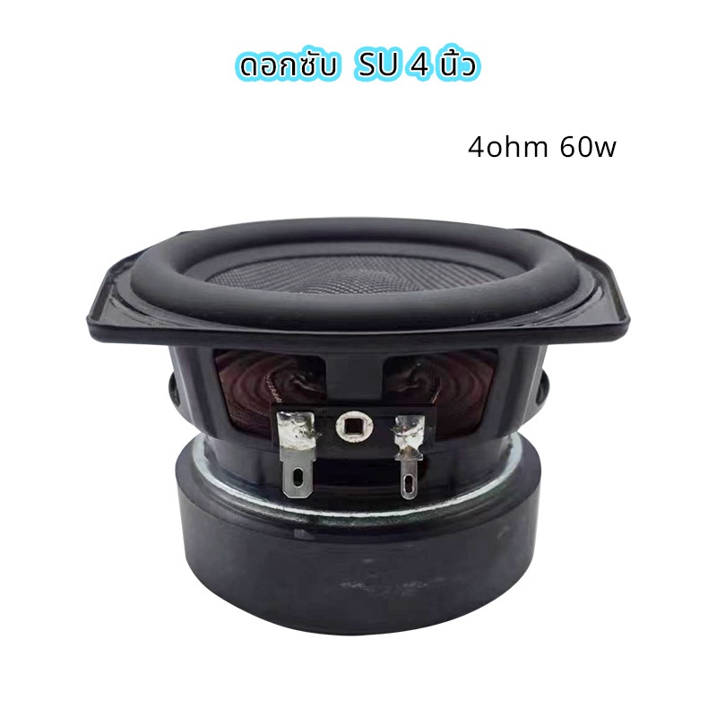 SU 4 นิ้ว ดอกซับ 4 นิ้ว 4Ω 60W ลําโพงซับวูฟเฟอร์ เครื่องเสียงรถยนต์ ดอก4 นิ้ว เบส ลำโพง