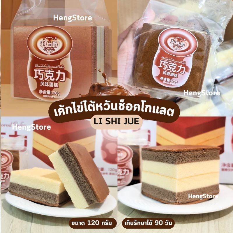 เค้กไข่ไต้หวัน อย.ไทย ทูโทน ช็อคโกแลต LiShiJue นุ่มหอมช็อคโกแลต 120 กรัม
