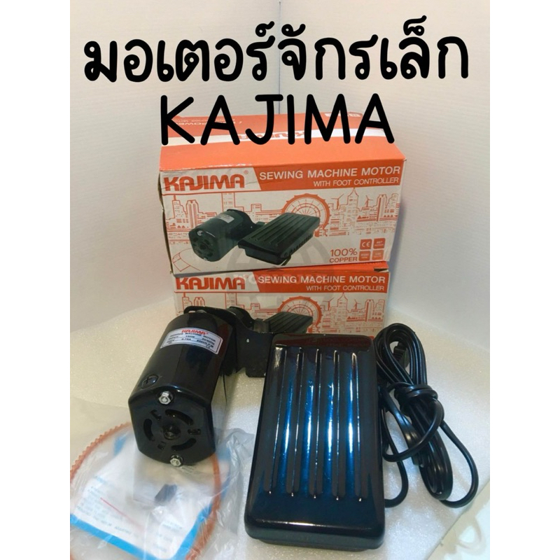 มอเตอร์จักรเล็ก KAJIMA 150 W มอเตอร์จักรหัวดำ มอเตอร์จักรโพ้งเล็ก (สินค้าพร้อมส่ง)