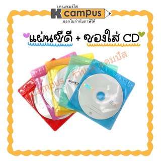 (1 แผ่น) แผ่นซีดี CD-R RYO 52X 700MB/80MIN แถมฟรี ซอง คละสี (ราคา/แผ่น)