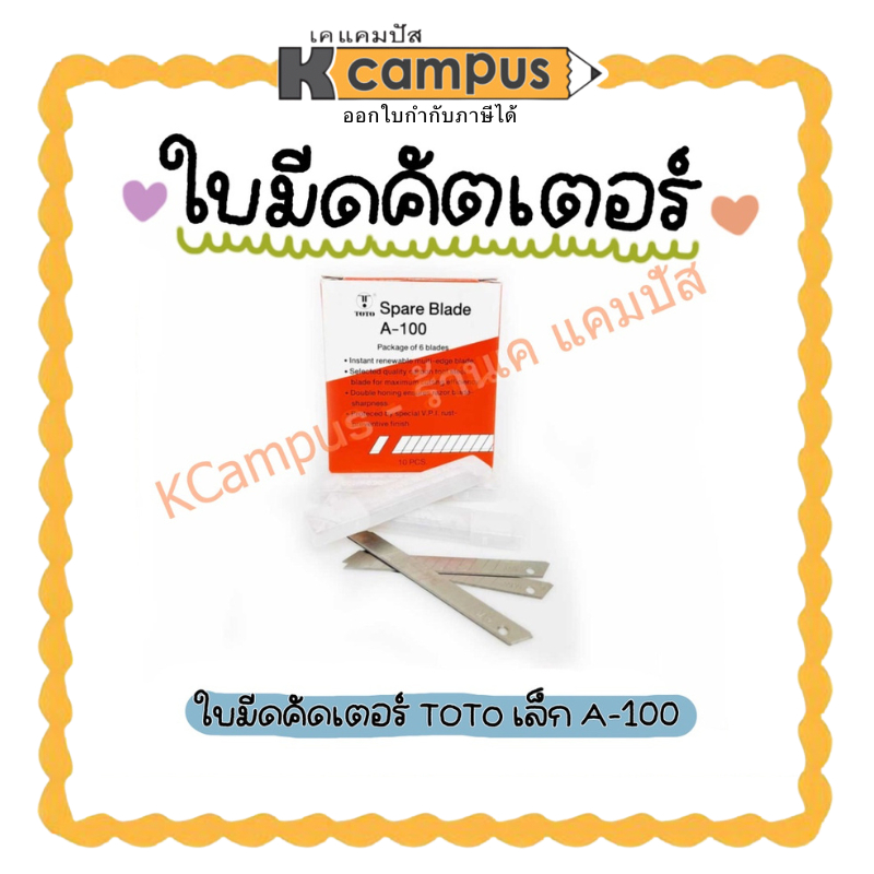 ใบมีดคัตเตอร์ TOTO เล็ก A-100 - 6 ใบ/หลอด ใบมีด โตโต้ (ราคา/หลอด)