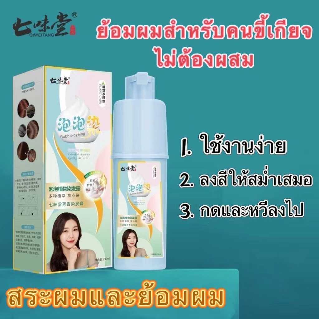 ย้อมผมฟองพืช Qiweitang หลายสีให้เลือก ไม่ระคายเคือง สะดวกและง่าย ครีมย้อมผมสำหรับใช้ในบ้าน