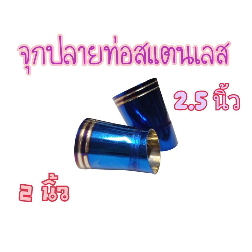 จุกปลายท่อสแตนเลส ไทเท ขนาด 2 นิ้ว 2.5 นิ้ว