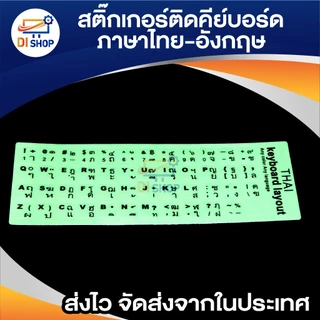 สติ๊กเกอร์คีย์บอร์ด พื้นเรืองแสง ตัวหนังสือสีดำภาษาไทย อังกฤษ / Thai English Keyboard