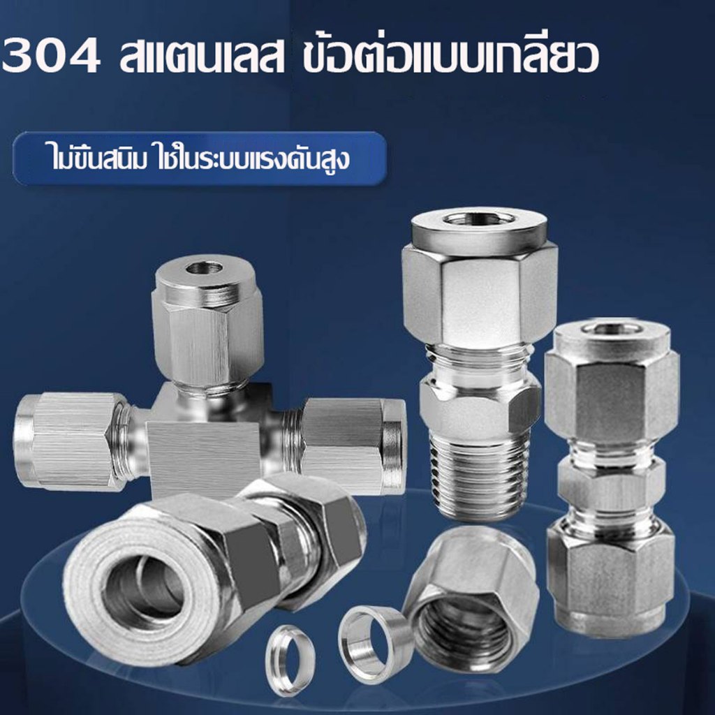 ข้อต่อสแตนเลส304 ข้อต่อแรงดันสูง ข้อต่อปั๊มแรงดันสูง ใช้ได้กับท่อสแตนเลสและท่อPE（ไม่รวมหัวพ่น）
