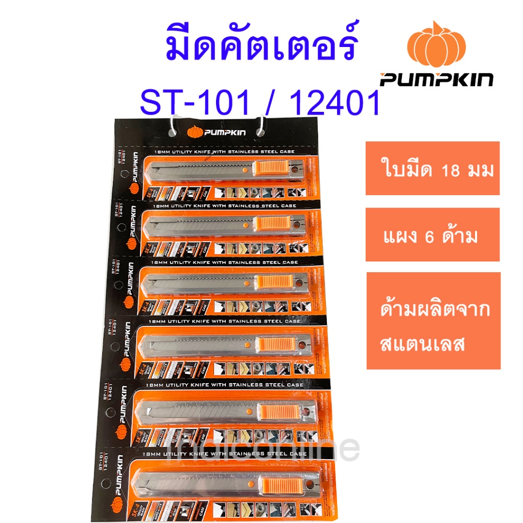 แผง 6 อัน มีดคัตเตอร์ สเตนเลส ใหญ่ Pumpkin พัมคิน ST-101A 18มม.