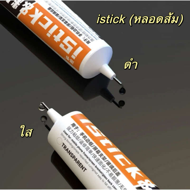 กาวใส กาวดำ กาวติดหน้าจอโทรศัพท์มือถือ istick หลอดสีส้ม แบบใหม่ ขนาด50ml.