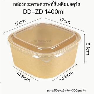 DEDEE กล่องกระดาษคราฟท์สี่เหลี่ยมจตุรัสใส่อาหารพร้อมฝาPET(50ชุด)ขนาด650ml/750ml/1000ml/1200ml/1400ml
