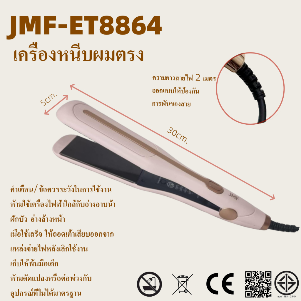 เครื่องหนีบรีดผมตรงให้ผมตรงสวยเป็นธรรมชาติ ทำม้วนลอนผม แผ่นร้อนเร็ว ของแท้ JMF-ET J8864 ส่งจากไทย