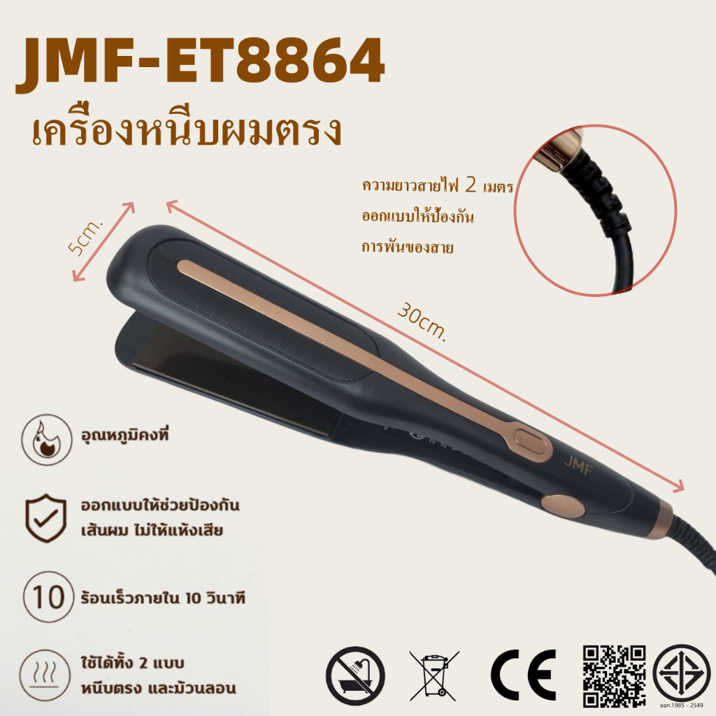 เครื่องหนีบผมม้วนผม ET-8864  น้ำหนักเบา มีมอก สามารถปรับความร้อนได้ 4 ระดับ แผ่นเซรามิก พร้อมส่งจากไทย
