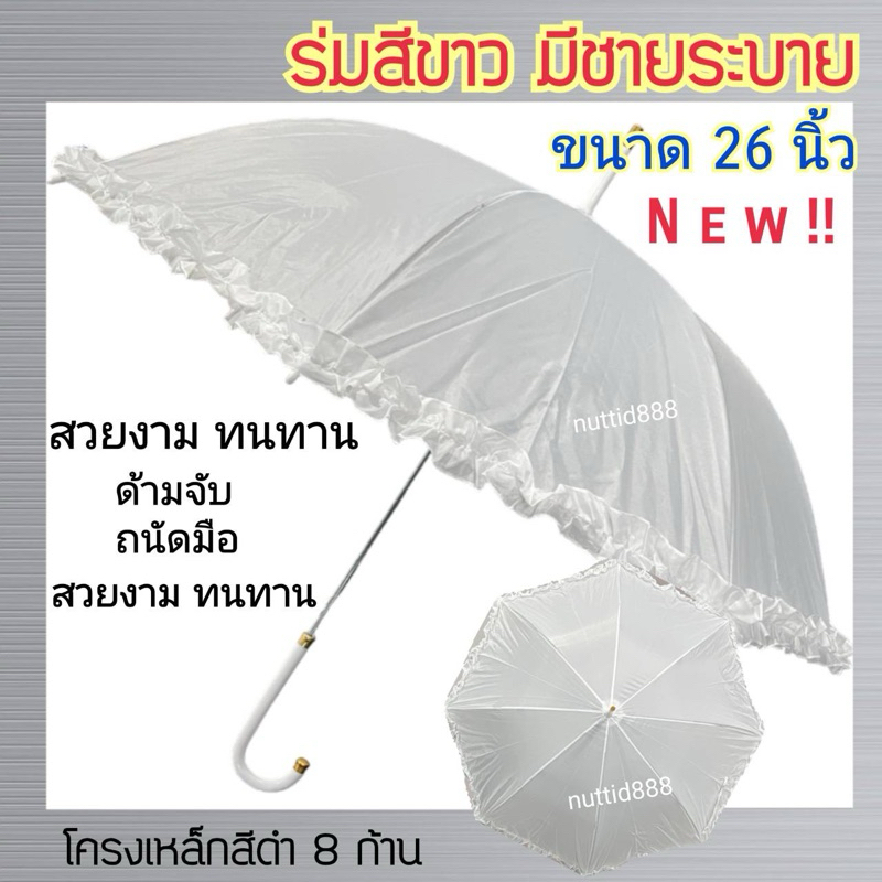 ร่มงานแต่งสีขาว มีชายระบาย ขนาด 26 นิ้ว ปุ่มเปิด Auto