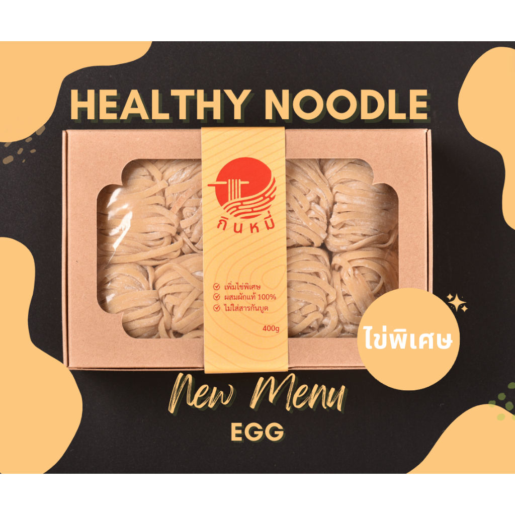 บะหมี่ไข่ เส้นสด Premium สูตรไข่ล้วน Egg noodle ยี่ห้อกินหมี่ ขนาด 400g
