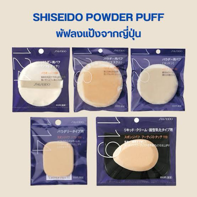 ของแท้ 100%[หิ้วเองเองจากญี่ปุ่น]ถูก/แท้ Shiseido Powder Puff 122,123,124