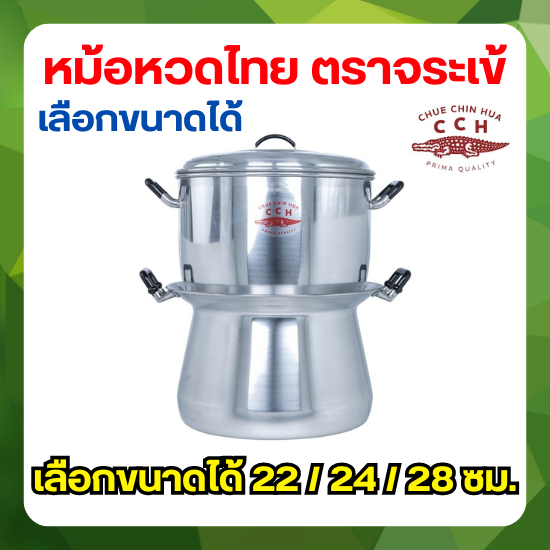 Crocodile Cookware หม้อนึ่งไทย หม้อหวด ตราจระเข้ (เลือกเบอร์) เบอร์ 22 - 28 ซม. หม้อราคาถูก ครัว