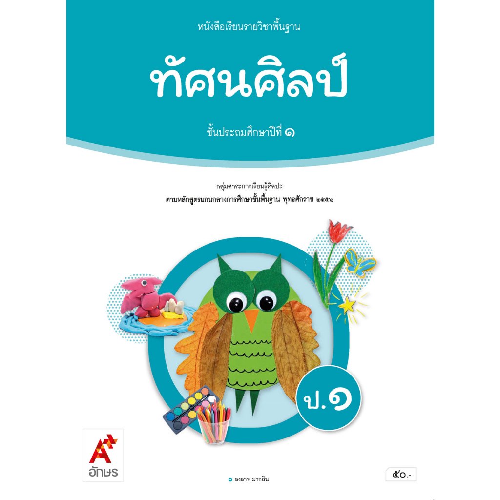 หนังสือเรียน ทัศนศิลป์ ป.1/อจท