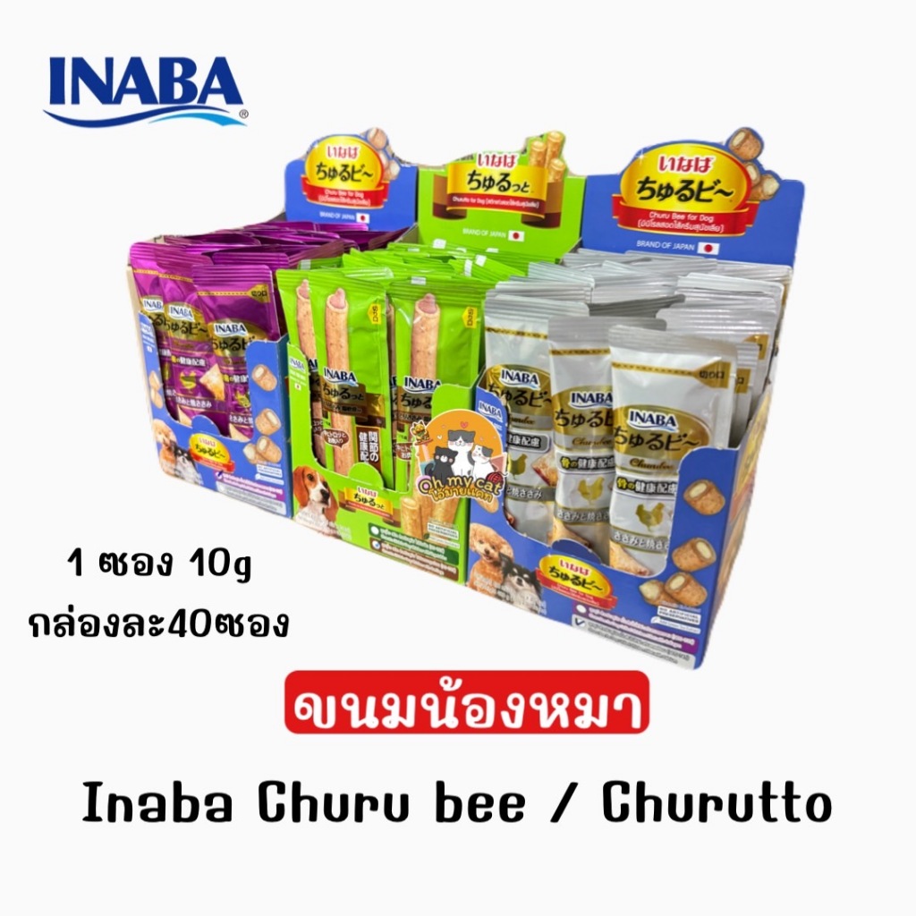 INABA ชูหรุโตะ/ชูหรุบี ขนมสุนัข แบบเม็ดนิ่ม สติ๊กสอดไส้ครีม 10กรัมx40ซอง(กล่อง)