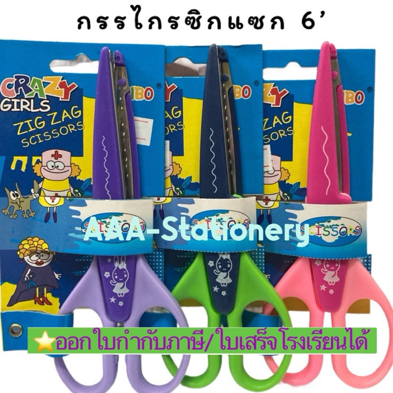 กรรไกรซิกแซก ขนาด 6นิ้ว ใช้ตัดกระดาษ สร้างลวดลายกระดาษ มี3ลาย (1อัน/ลาย)