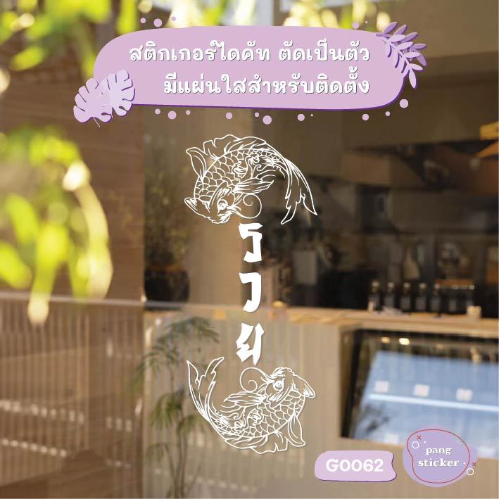 สติ๊กเกอร์ติดกระจก สติกเกอร์หน้าร้าน ปลามงคล รวย เสริมดวง สติกเกอร์ ป้าย ติดกระจก ติดผนัง Pang Sticker รุ่น G0062