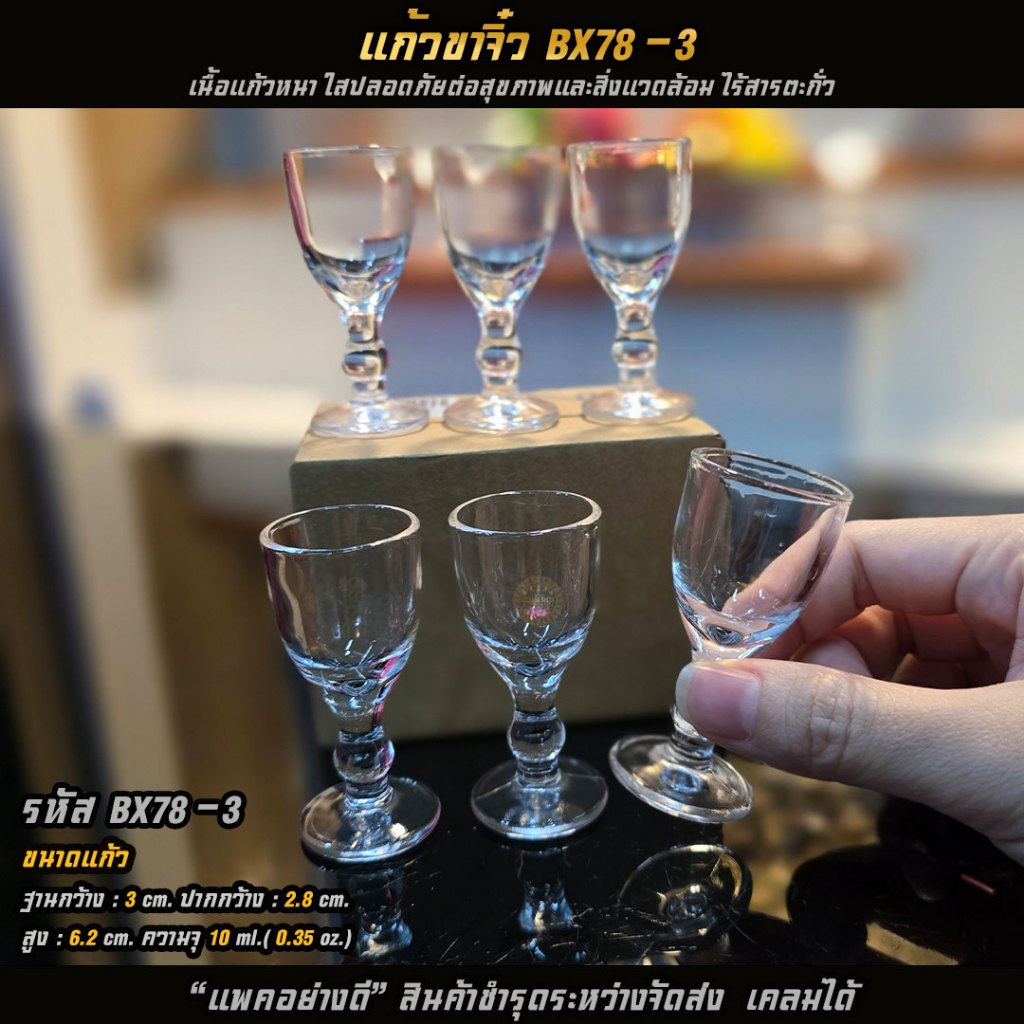 แก้วขาจิ๋ว แก้วช็อต เกรดพรีเมี่ยม สวยหรู ความจุ 10 ml. [แพค 6 ใบ] [BX78-3] – โปรปัง