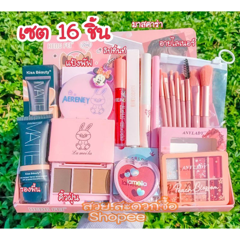 เซต เครื่องสำอางค์ ราคาถูก