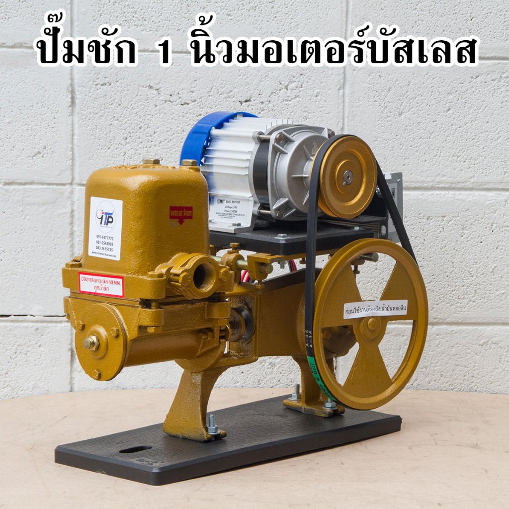 ปั้มน้ำโซล่าเซลล์ ปั้มชัก 1 นิ้ว พร้อม มอเตอร์บัสเลส 500 w 24v และ มอเตอร์บัสเลส 350w 24v