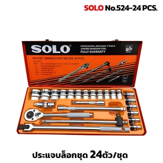 SOLO รุ่น524 - 24 PCS. เครื่องมือชุด ประแจบล็อกชุด 24ตัว/ชุด พร้อมบล็อคเบอร์ 8-32mm. ด้ามขันก็อกแก๊ก