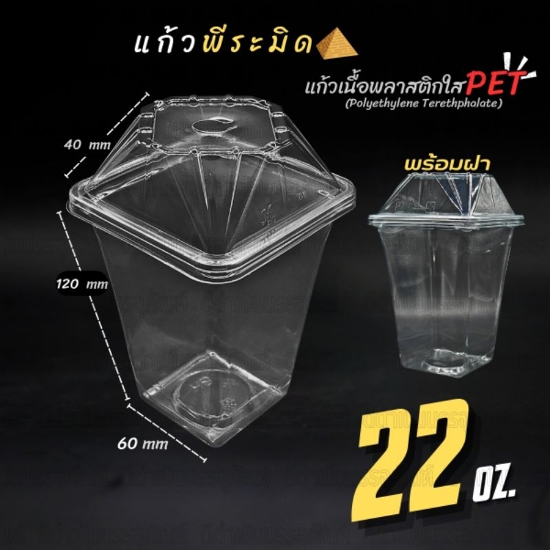 (50ชุด)แก้วพีระมิด 22oz. พร้อมฝา แพ็ค 50 ชุด(แก้ว50/ฝา50)