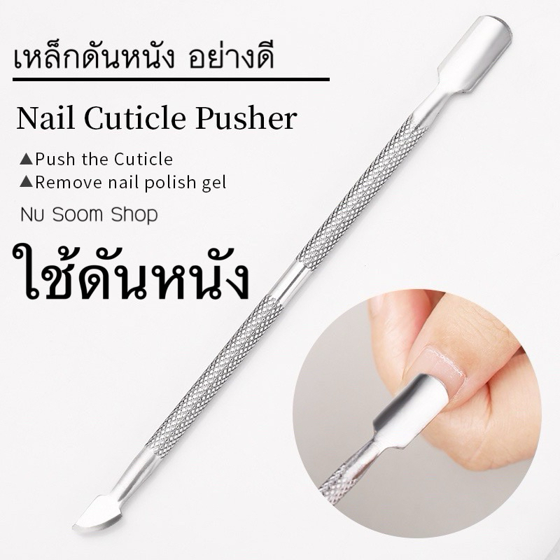 Pusher เหล็กดันหนัง (Pusher) อุปกรณ์ทำเล็บเจล (พร้อมส่ง)