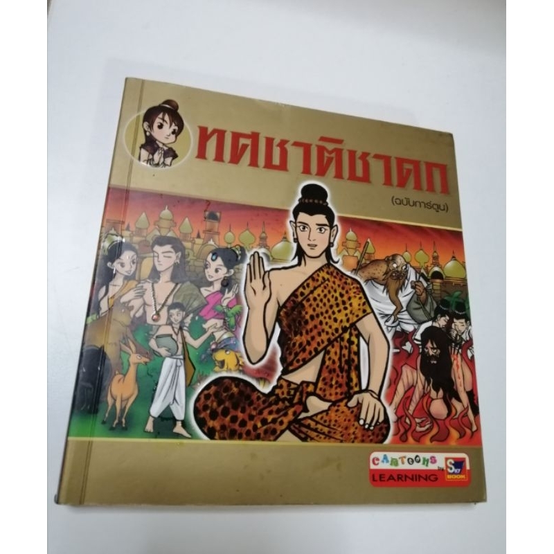 ทศชาติชาดก ฉบับการ์ตูน รหัส s845
