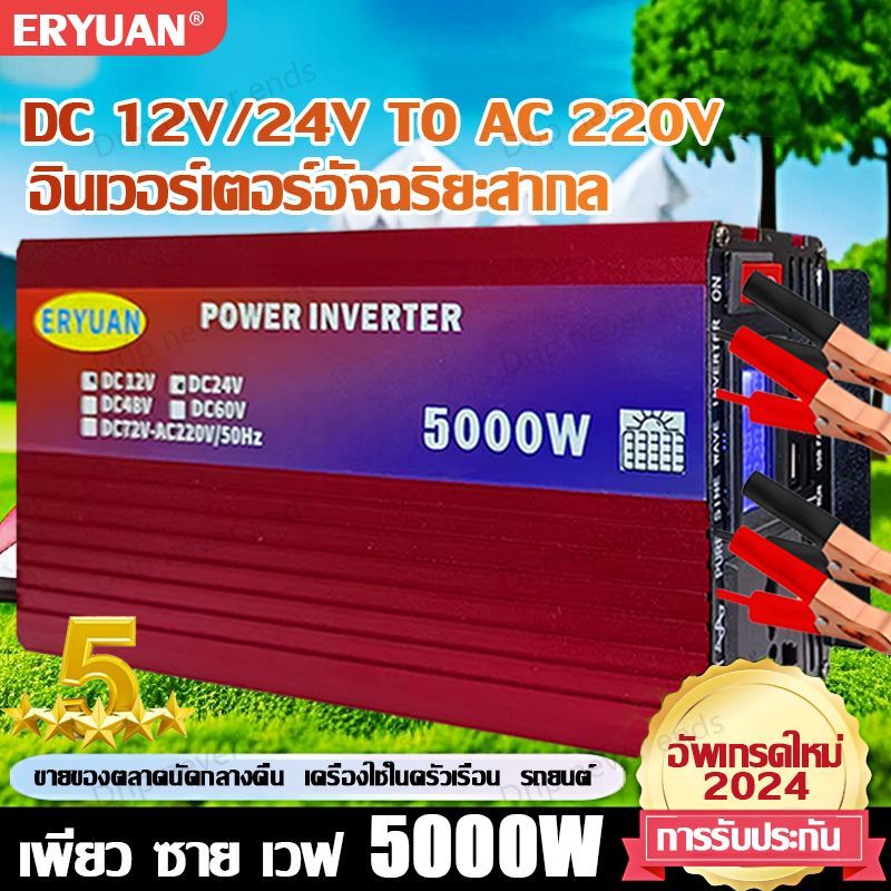 【การอัพเกรดเทคโนโลยี2024 】อินเวอร์เตอร์ inverter 5000w 12v/24vto 220v ทำให้สินค้าทนทานมากขึ้น รับประกันคุณภาพ