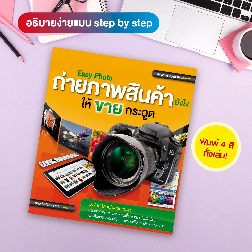 หนังสือ easy photo ถ่ายภาพสินค้ายังไงให้ขายกระฉูด (สำนักพิมพ์ WITTY GROUP)
