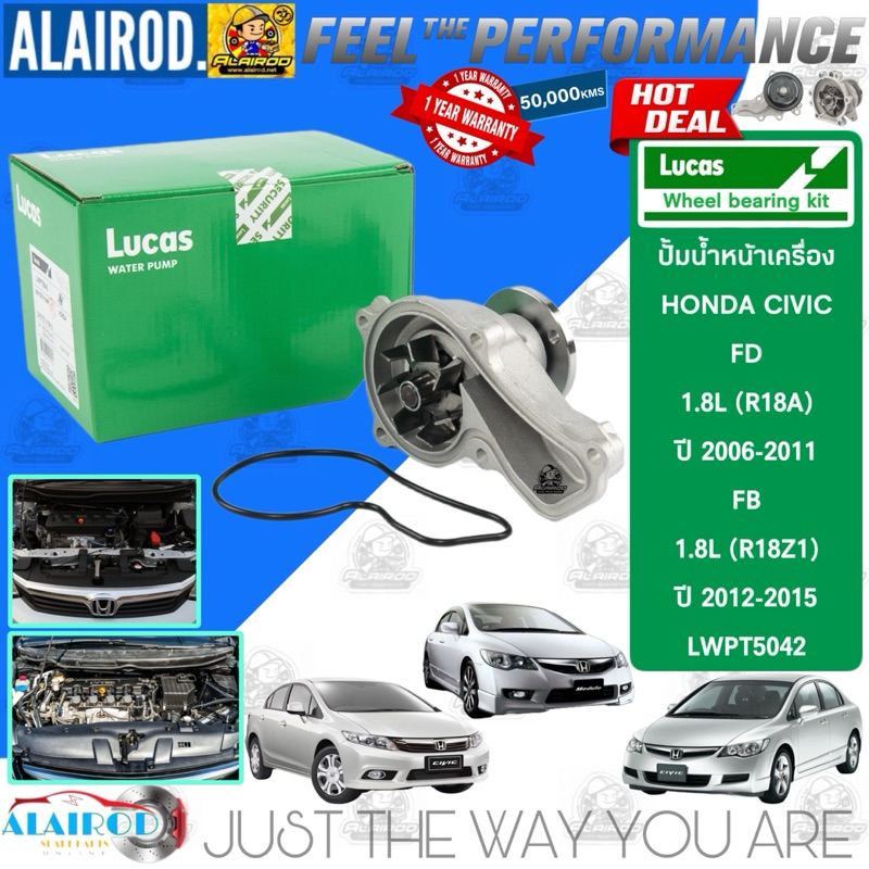 ‼️LUCAS แท้ ‼️ ปั้มน้ำ HONDA CIVIC FD 1.8L (R18A) , CIVIC FB 1.8L (R18Z1) ปี 2006-2015