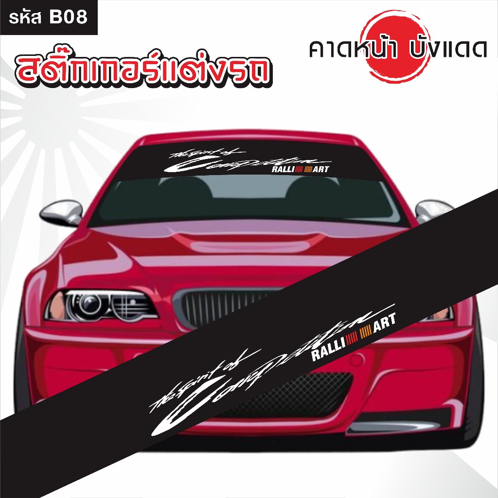 สติ๊กเกอร์ คาดหน้า บังแดด รถยนต์ เก๋ง กระบะ และSUV