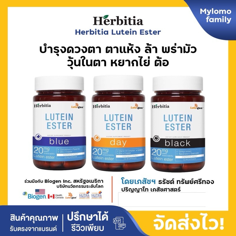 2แถม1 Herbitia Lutein Ester Day Blue Black เฮอร์บิเทีย ลูทีนเอสเทอร์ ตาแห้ง ต้อกระจก ต้อเนื้อ หยากไย่ วุ้นในตาเสื่อม
