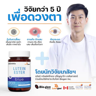 2แถม1 มีส่งด่วน Herbitia Lutein Ester Blue Day Black ลูทีนเอสเทอร์ โปรทุกสูตร บำรุงดวงตา