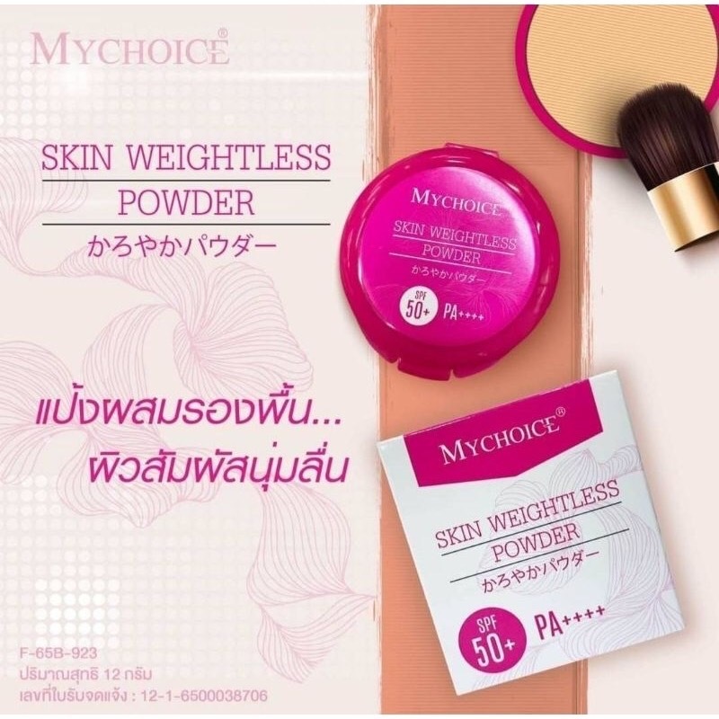 แป้งมายช้อยส์  ผสมรองพื้นและกันแดด spf50pa+++ ปกปิดเนียน 12กรัม (V01)