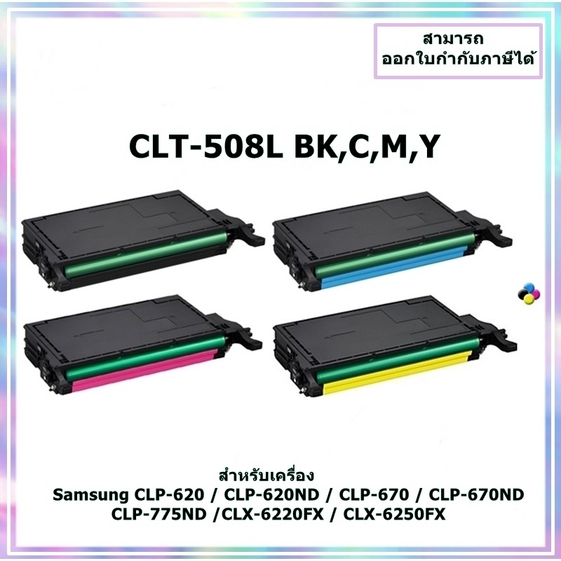 มีสินค้า!! ตลับหมึกเทียบเท่านำเข้า CLT-508L BK,C,M,Y สำหรับ Samsung CLP-620/670/775/CLX-6220/6250 ออ