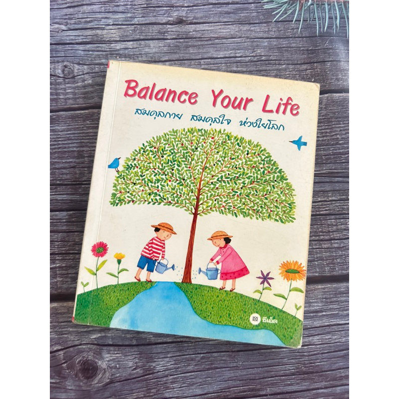 Balance Your Life สมดุลกาย สมดุลใจ ห่วงใยโลก หนังสือมือสอง