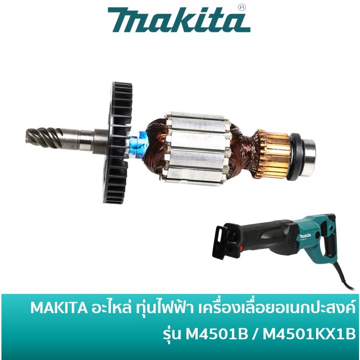 MAKITA 513898-1 อะไหล่ ทุ่นไฟฟ้า สำหรับเครื่องเลื่อยชัก เลื่อยจิ๊กซอ รุ่น M4501KX1B / MT450 / M4501 
