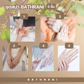 Set สปา BATHRANI 5ชิ้น สปามือ-เท้า ช่วยทำให้ผิดนุ่มชุ่มชื้น น่าสัมผัส พร้อมส่ง
