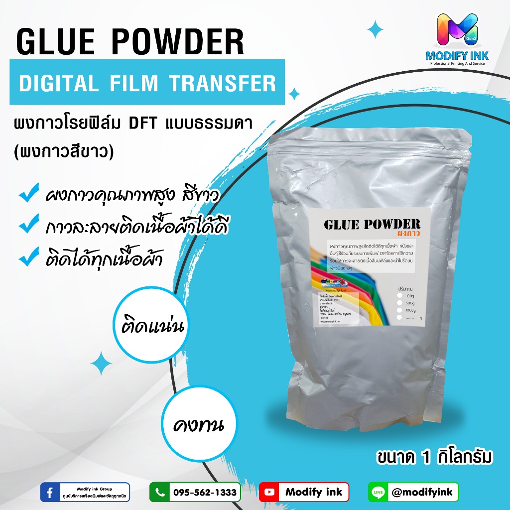 GLUE POWDER ผงกาวสีขาวคุณภาพสูง ผงกาวสําหรับงานพิมพ์ DFT DTF  ปริมาณ 1Kg.  [ Modifyink ]