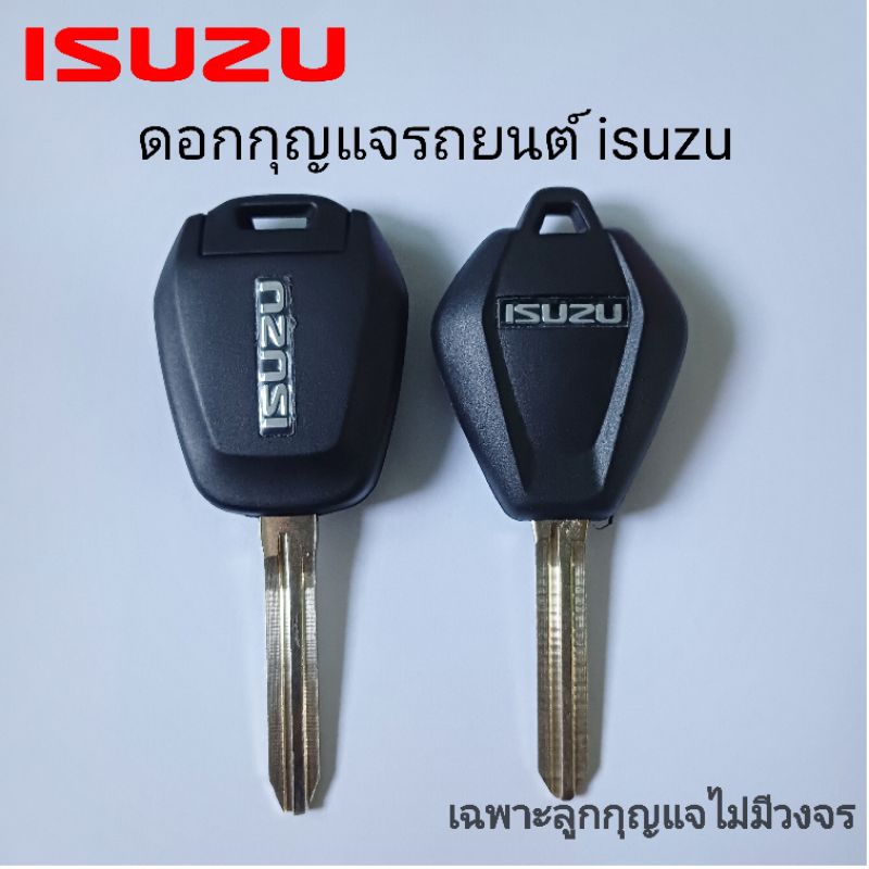 ดอกกุญแจisuzu ลูกกุญแจรีโมทอีซูซุ ใช้ใส่กับรีโมทแท้ศูนย์เท่านั้น ราคา/ดอก