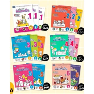 เก่งคณิต​ คิดเลขเป็น หนังสือ​เรียน ​คณิตศาสตร์​ ประถมปีีที่1…